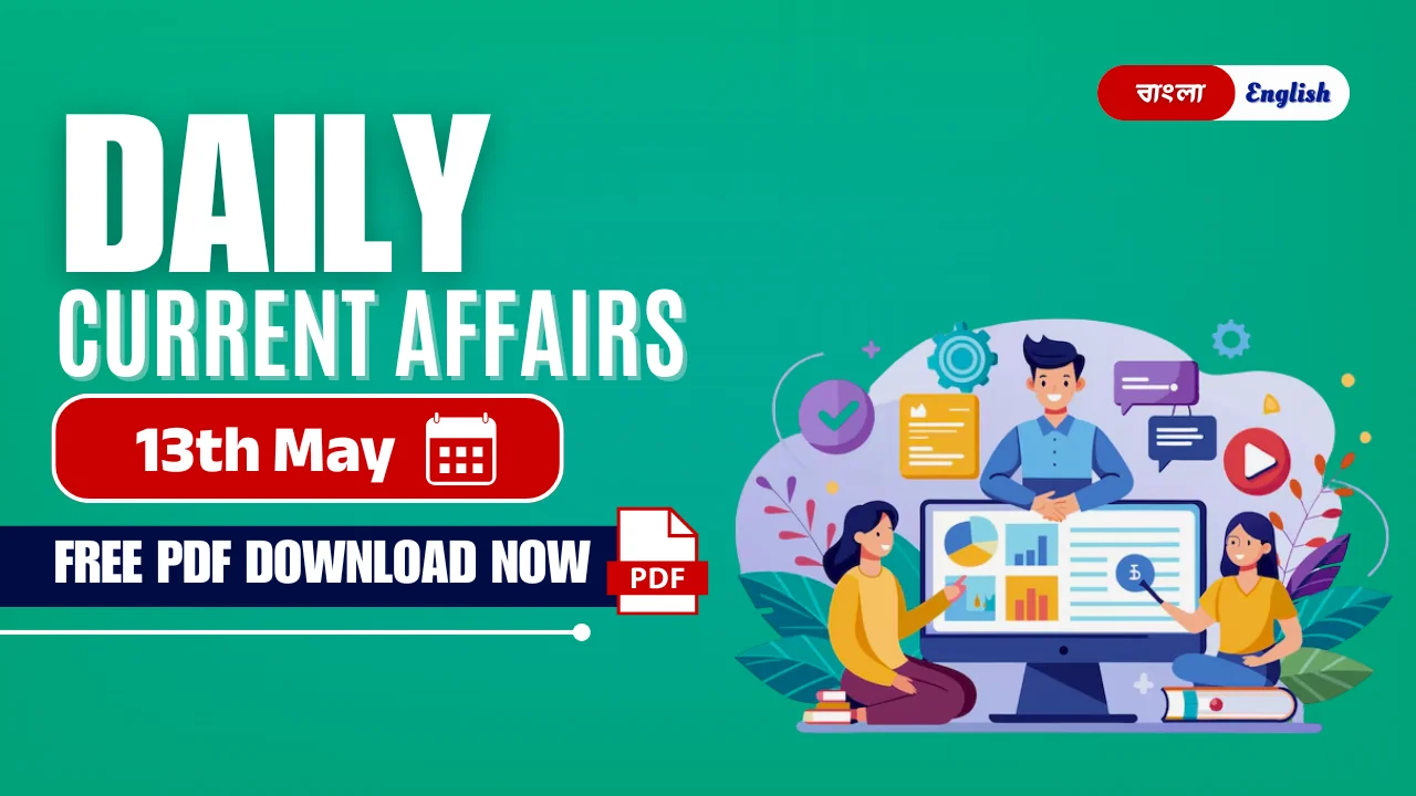 13th May Daily Current Affairs Questions PDF Download করুন