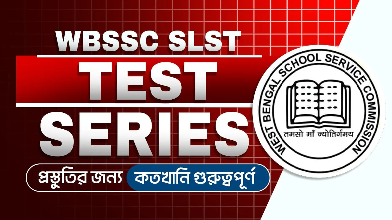 WB SSC SLST Test Series-এর হয়ে উঠুক সফলতার চাবিকাঠি