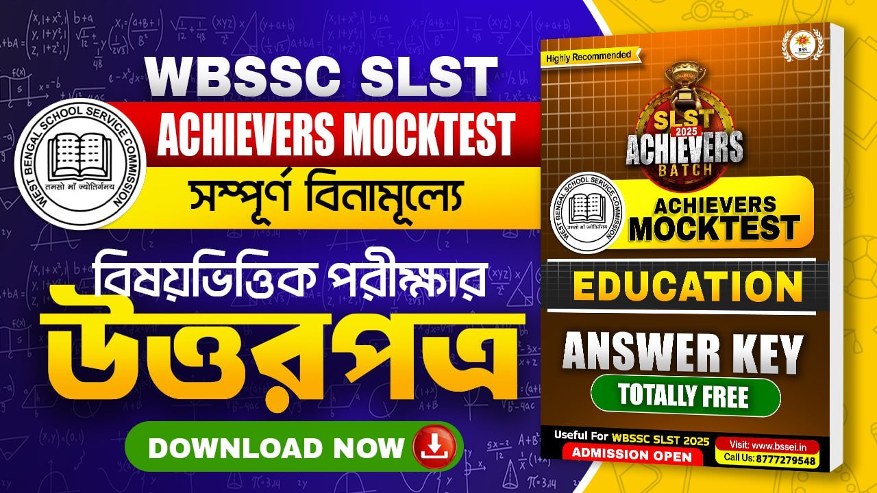 WBSSC SLST Free Mocktest [Achievers Batch] শিক্ষাবিজ্ঞান বিষয়ের উত্তরপত্র ডাউনলোড করে নিজের সাফল্য নিশ্চিত করুন