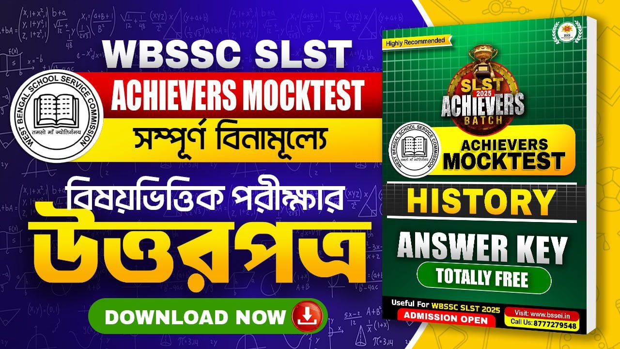 WBSSC SLST Free Mocktest [Achievers Batch] ইতিহাস বিষয়ের উত্তরপত্র ডাউনলোড করে নিজের সাফল্য নিশ্চিত করুন