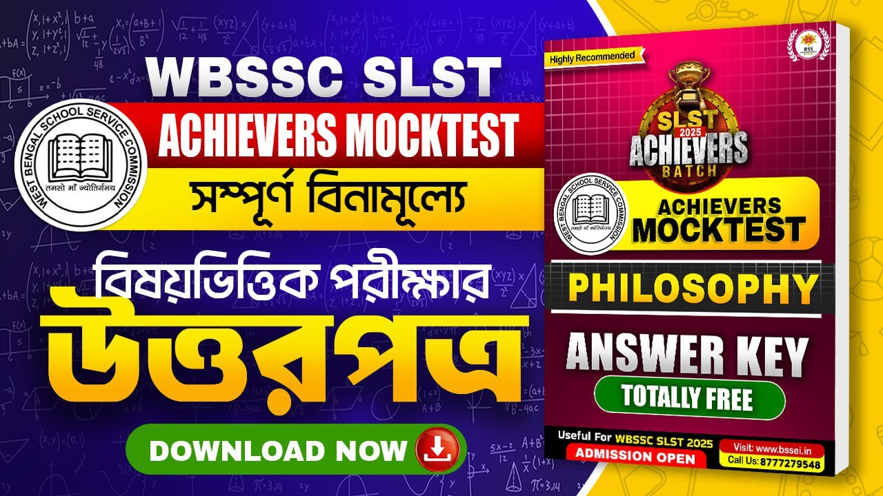 WBSSC SLST Free Mocktest [Achievers Batch] দর্শন বিষয়ের উত্তরপত্র ডাউনলোড করে নিজের সাফল্য নিশ্চিত করুন