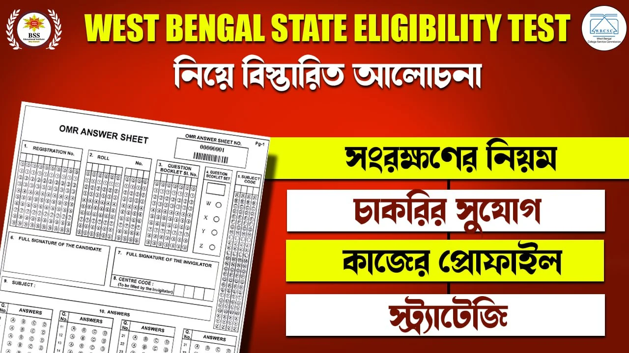 সামনেই WB SET, জানুন বিস্তারিত এই পরীক্ষার সম্পর্কে