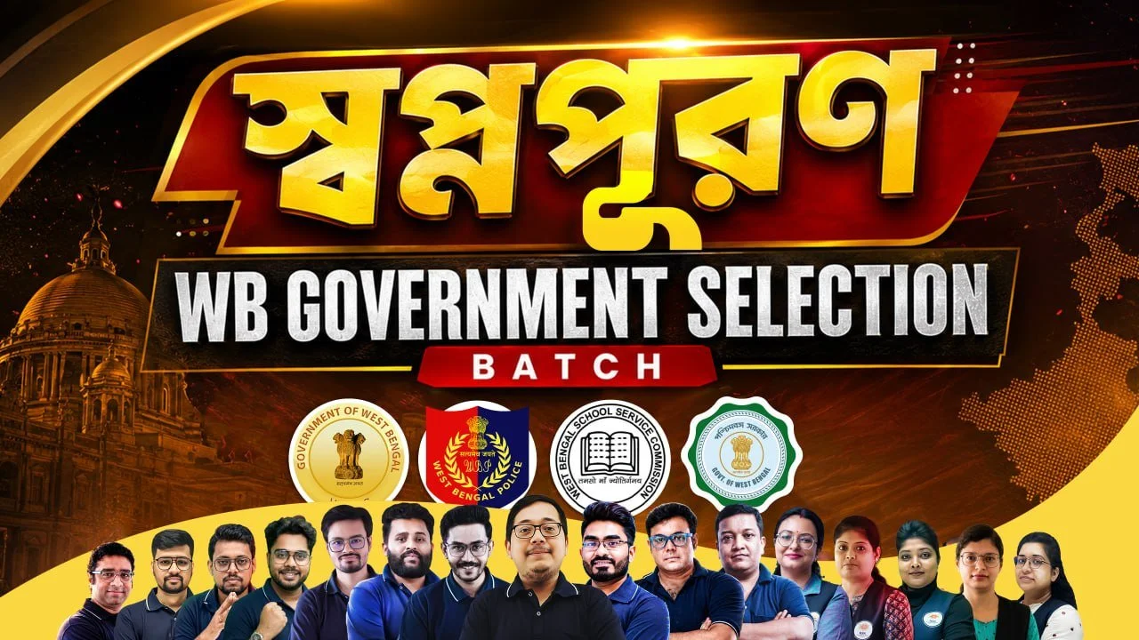 WB Government Exams-এর প্রস্তুতিতে একসঙ্গে একাধিক পরীক্ষার জন্য সেরা অনলাইন ব্যাচ
