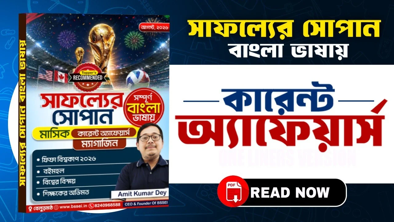 Safolyer Sopan E-Magazine August 2026: আপনার সাফল্যের যাত্রায় নির্ভরযোগ্য এক সহযাত্রী