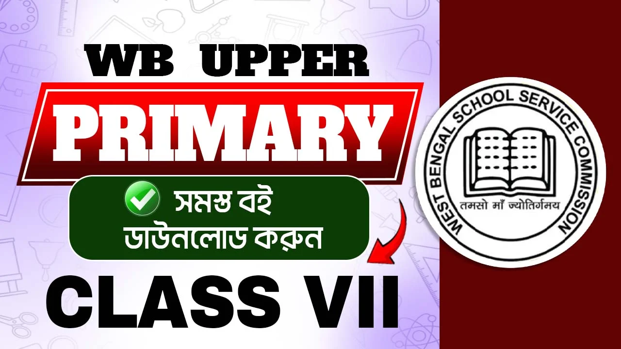 WB Class 7 Books: SLST ও Upper Primary ইন্টারভিউয়ের প্রস্তুতিতে কেন অপরিহার্য