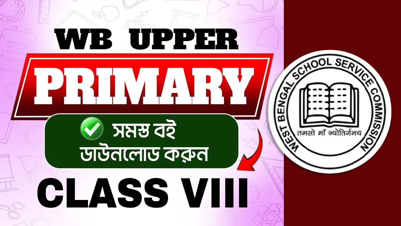 WB Class 8 Books: SLST ও Upper Primary ইন্টারভিউয়ে সাফল্যের একটা বড় চাবিকাঠি