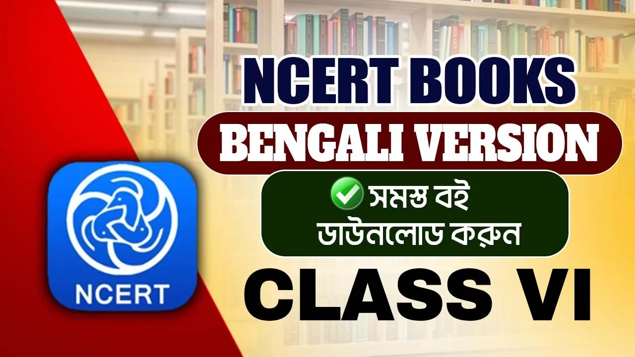 NCERT Class 6 Bengali Books PDF – এখনই ডাউনলোড করুন